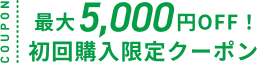 COUPON　最大5,000円OFF！　初回購入限定クーポン