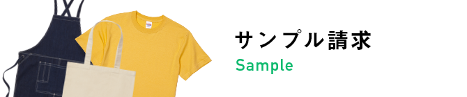 サンプル請求